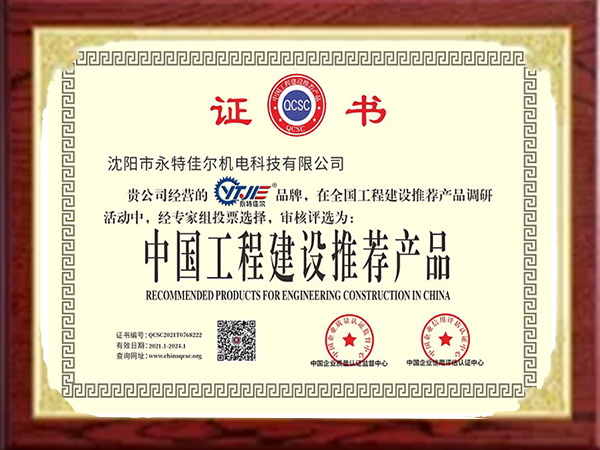 中國工程建設推薦產品